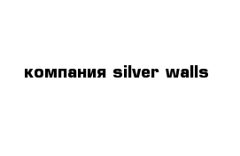 компания silver walls